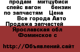 продам   митцубиси спейс вагон 2.0 бензин по запчастям › Цена ­ 5 500 - Все города Авто » Продажа запчастей   . Ярославская обл.,Фоминское с.